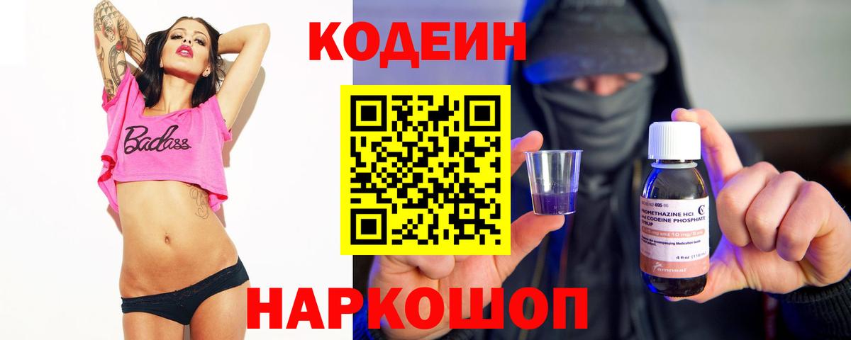 Codein Purple Drank  Вход с VPN  Кодеиновый сироп Lean напиток Lean (лин)  Шелехов 